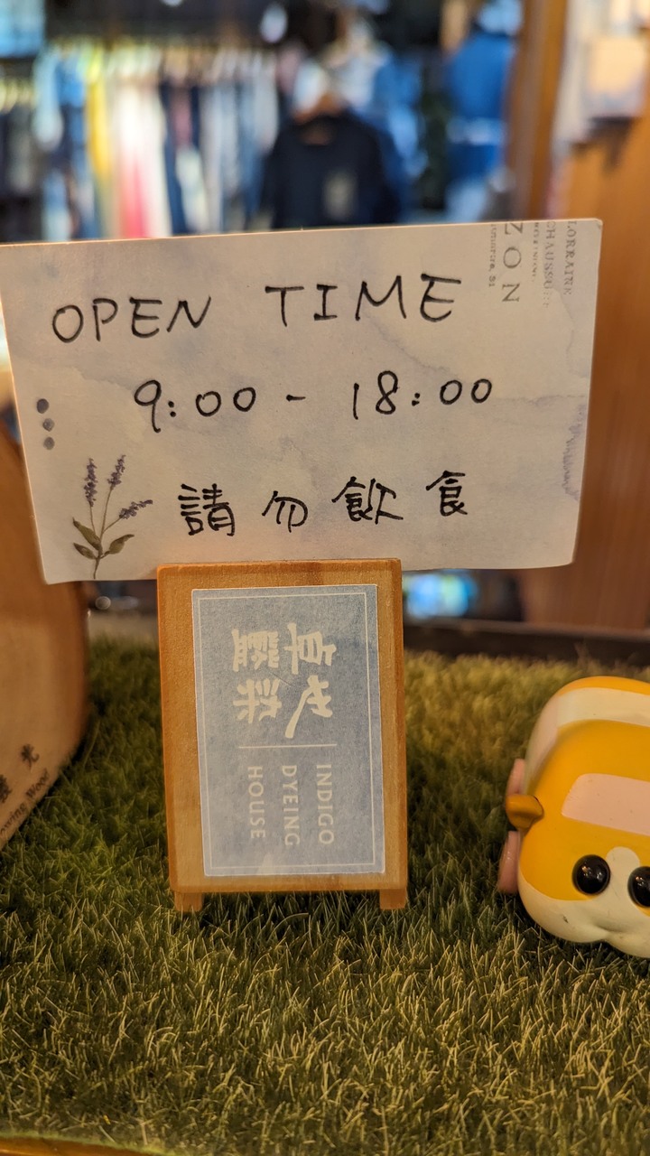 我們家的兩天一夜苗栗/台北小旅行 - 三義卓也小屋渡假園區 / 藍染DIY / 桐花村客家料理 / 阿財米食 / 2023天母搞甚麼鬼 / 香料屋晚餐