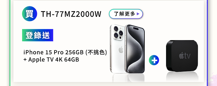 【Panasonic MZ2000W 開箱】獨家 Master OLED Ultimate面板、音響、技術，締造頂級視聽體驗，影音遊戲全方位滿足