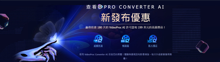 新版登場！VideoProc Converter AI 限時回饋活動