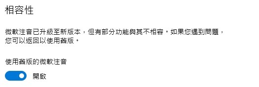 WIN10舊版注音問題