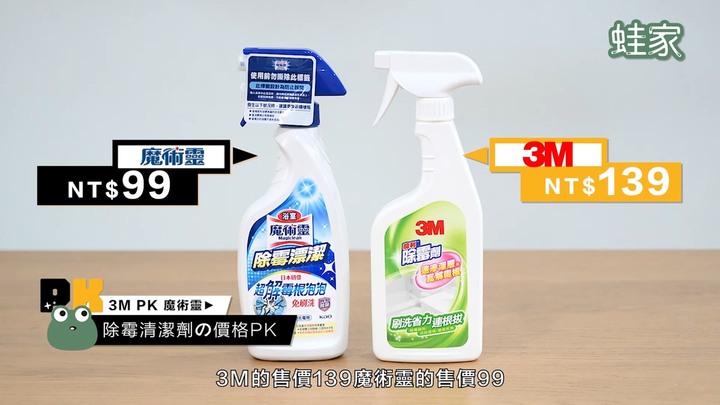 【評比】家用清潔劑大PK！魔術靈vs 3M，除霉、除水垢、廚房清潔哪款勝出？