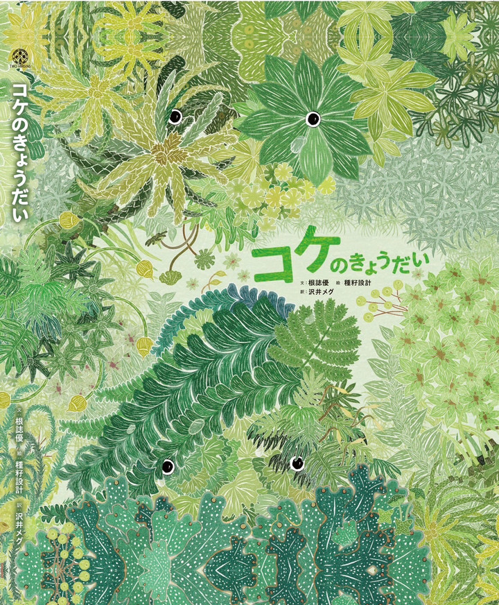 《苔蘚兄妹》: 賽夏山林的神奇傳說日語版正式問世，臺灣原住民智慧跨足日本市場