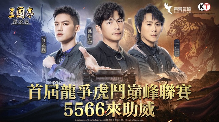 三戰居然請到5566來合作