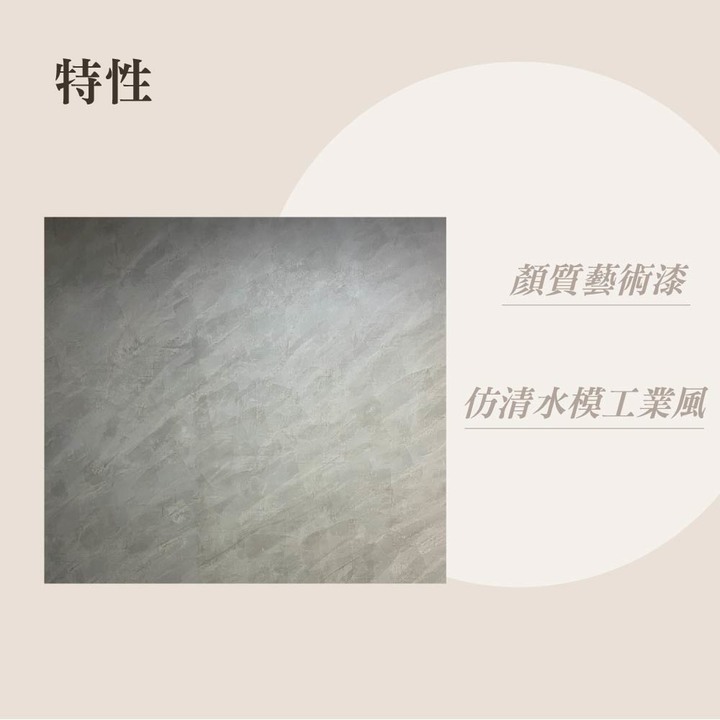該怎麼裝飾牆面呢？藝術漆－司曼特