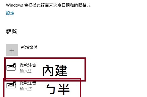 WIN10舊版注音問題