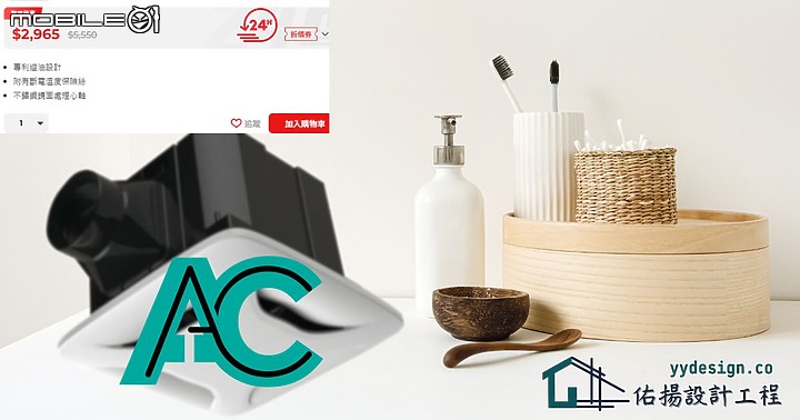 突破DC省電費盲點~AC與DC浴室抽風機的價格與節電效益大比拚：您應該選擇哪一種?