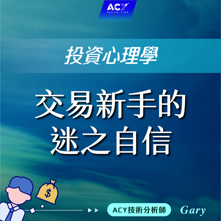 【投資心理學】交易新手的迷之自信！