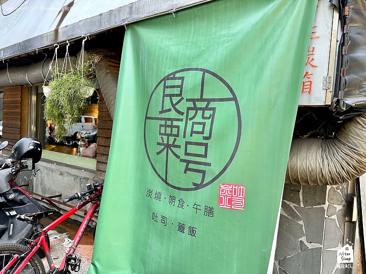 點我看大圖 台北中山|良粟商號_碳烤爆漿半熟蛋三明治