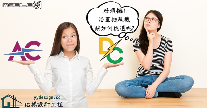 突破DC省電費盲點~AC與DC浴室抽風機的價格與節電效益大比拚：您應該選擇哪一種?