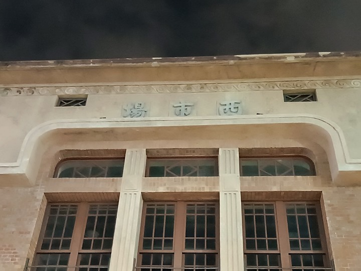 赤崁東街日式宿舍(明治町冰淇淋)、原臺南測候所、原鶯料理、西市場、河樂廣場(臺南運河) — 臺南老街市之日治時期建築,外掛美味純日式拉麵 — 一拉面