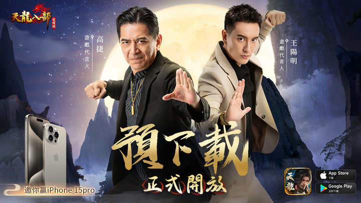 《天龍八部榮耀版》10月12日 正式開服 遊戲代言人 高捷、王陽明 豎版MMORPG 金庸武俠 | Unity 5引擎 重現琅嬛福地、燕子塢、縹緲峰經典場景 輕鬆掛機 Play 不累