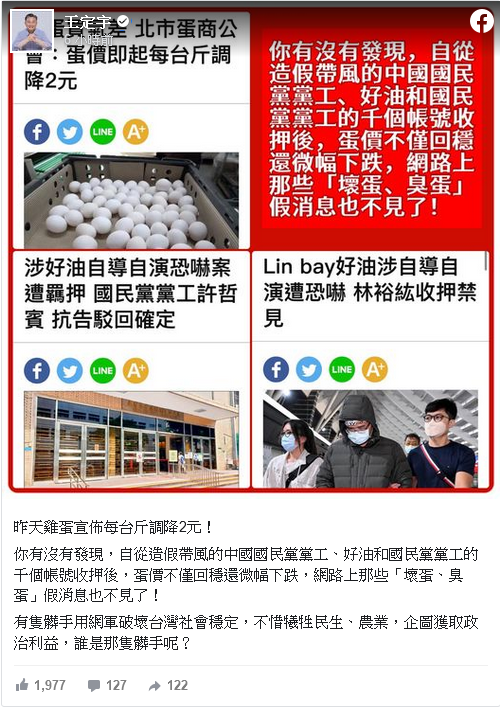 蛋降2元！有隻髒手用網軍破壞台灣社會穩定，造假帶風向黨工被收押，蛋價不僅回穩還下跌