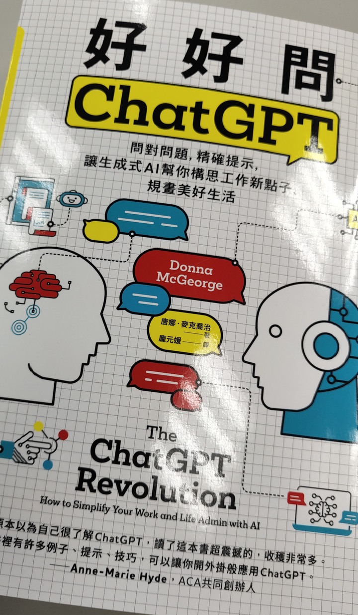 「閱讀心得」《好好問ChatGPT》