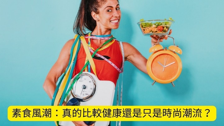 揭開全素飲食的神秘面紗:你真的知道這種飲食的風險嗎?