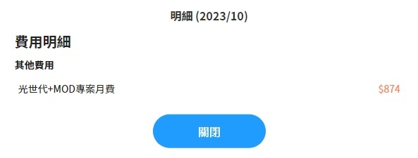 (以解決)請問費用明細裡面有個MOD專案費用是什麼?