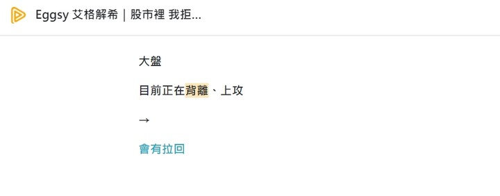 Eggsy 艾格解希【國慶連假前説：連假回來，跳空大漲】試閱活動倒數2天，試閱期間【免費】