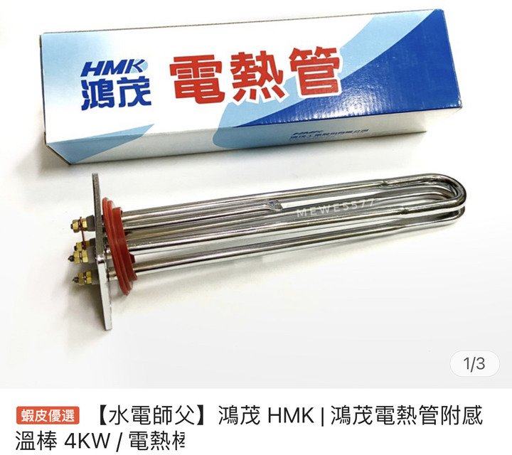 鴻茂電熱水器感溫棒的電線怎麼拆
