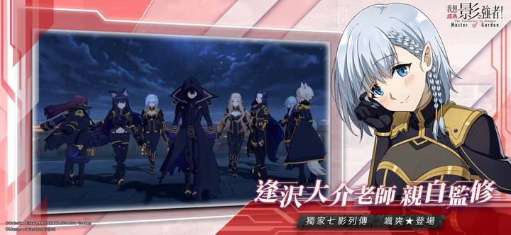 《我想成為影之強者！Master of Garden》真不愧是闇影大人！10月5日 正式開服 | 最強主角 X 壓倒性中二病 X 誤解系嚴肅喜劇？！重生異世界 與闇影一起成為影之強者