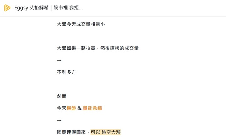 Eggsy 艾格解希【國慶連假前説：連假回來，跳空大漲】試閱活動倒數2天，試閱期間【免費】