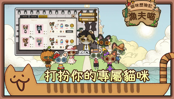 《漁夫喵:貓咪歷險記》Cat Odyssey: Fishermeow 輕鬆療癒系放置釣魚 與可愛的貓咪們展開航海之旅 | 收集材料 製作船隻 強化釣竿 招募可愛的貓咪與時裝 布置家園