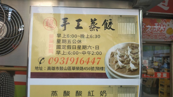 點我看大圖 鼓山 聰仔手工蒸餃 (愛國超市華榮店 騎樓)