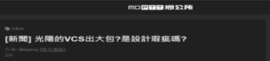 新國民神車怎麼變680了，VCS變iCBS?