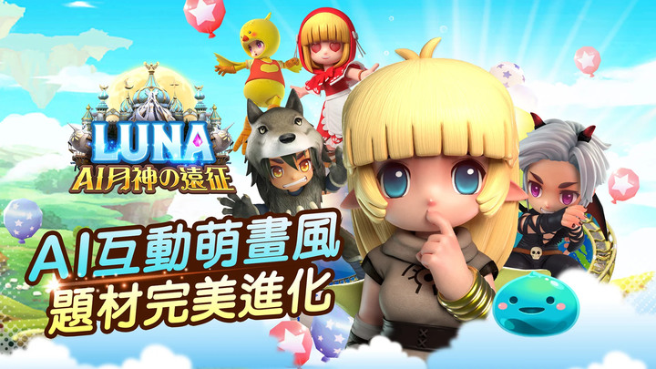 《LUNA：AI 月神的遠征》10月12日 正式上線 歐買尬自研 韓國超「萌」遊戲教主！全新LUNA來了~ 經典IP 回憶新體驗 | 結果是無限開寶箱刷裝備的玩法