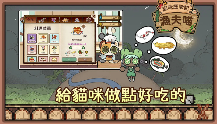 《漁夫喵:貓咪歷險記》Cat Odyssey: Fishermeow 輕鬆療癒系放置釣魚 與可愛的貓咪們展開航海之旅 | 收集材料 製作船隻 強化釣竿 招募可愛的貓咪與時裝 布置家園