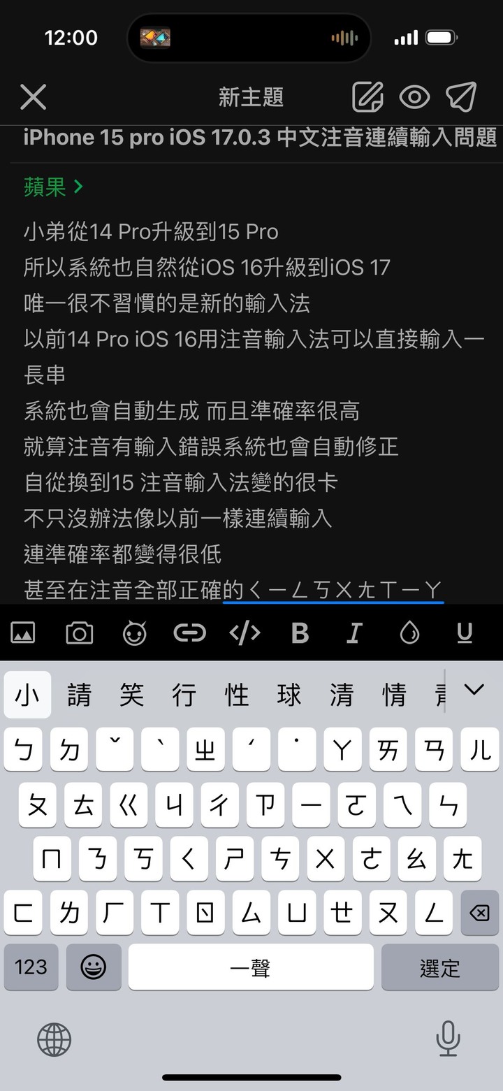 iPhone 15 Pro 中文注音連續輸入問題
