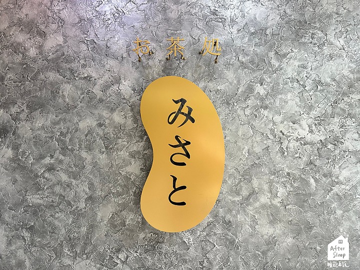 點我看大圖 彰化鹿港|米弎豆MISATO_日式九州風味香烤小判餅