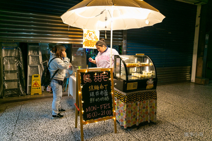 宜蘭蘇澳甜點推薦-熊甜宅，夜晚的甜點店。手工布丁超軟嫩～奶酪口感滑順香氣濃郁，只在平日的下午四點到九點營業喔！