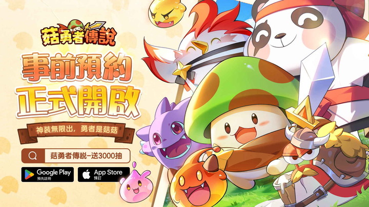 《菇勇者傳說》11月24日 正式上市 菇菇無限轉職開箱RPG 送3000抽+禮包碼 | 掛機推圖 超爽開箱 自由轉職 超級進化 同伴招募 攜手冒險 | 放置型 RPG + 無限裝備開箱 雙重玩法結合