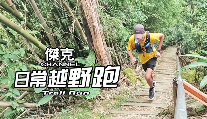 日常越野跑 Trail Run #19