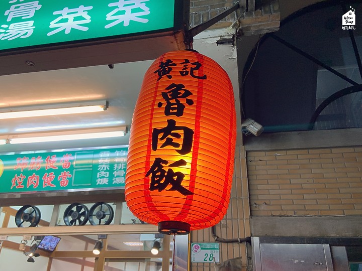 台北中山｜黃記魯肉飯