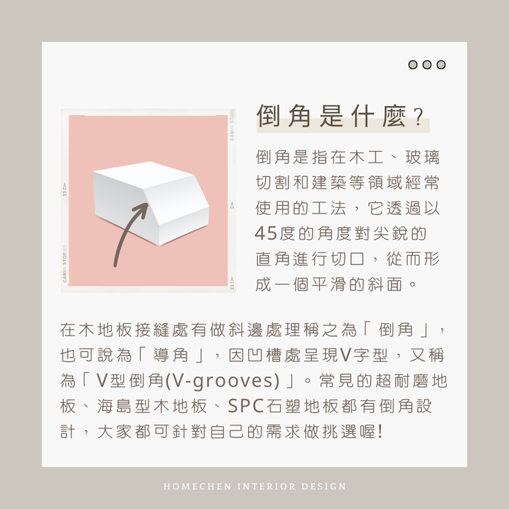 【裝修知識分享】木地板倒角和無縫差別是什麼?優缺點一次看