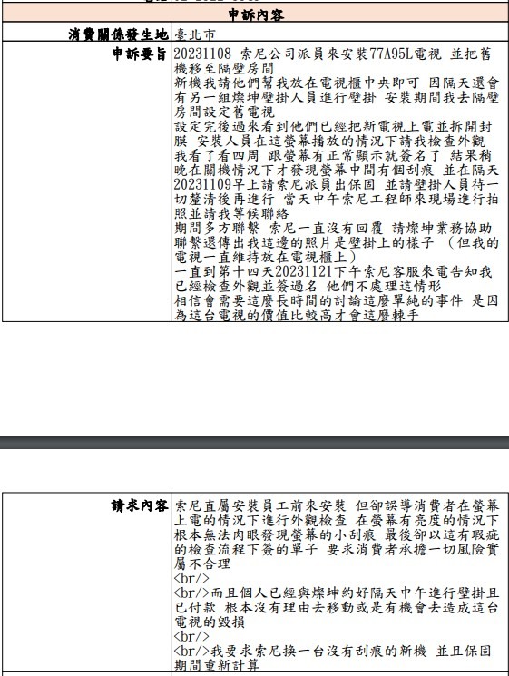 Sony 77A95L 簡易開香 （刮痕原廠認定人為 改走消保申訴）
