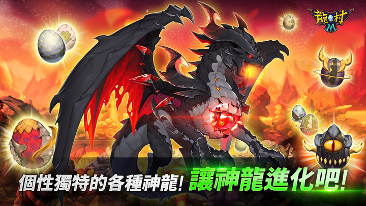 《龍村 M》Dragon Village M: Dragon RPG 11月23日更新 新神龍上市 | 解鎖更多馴龍師 召喚超過1000種不同類型的神龍 養成進化 組成最強神龍小隊