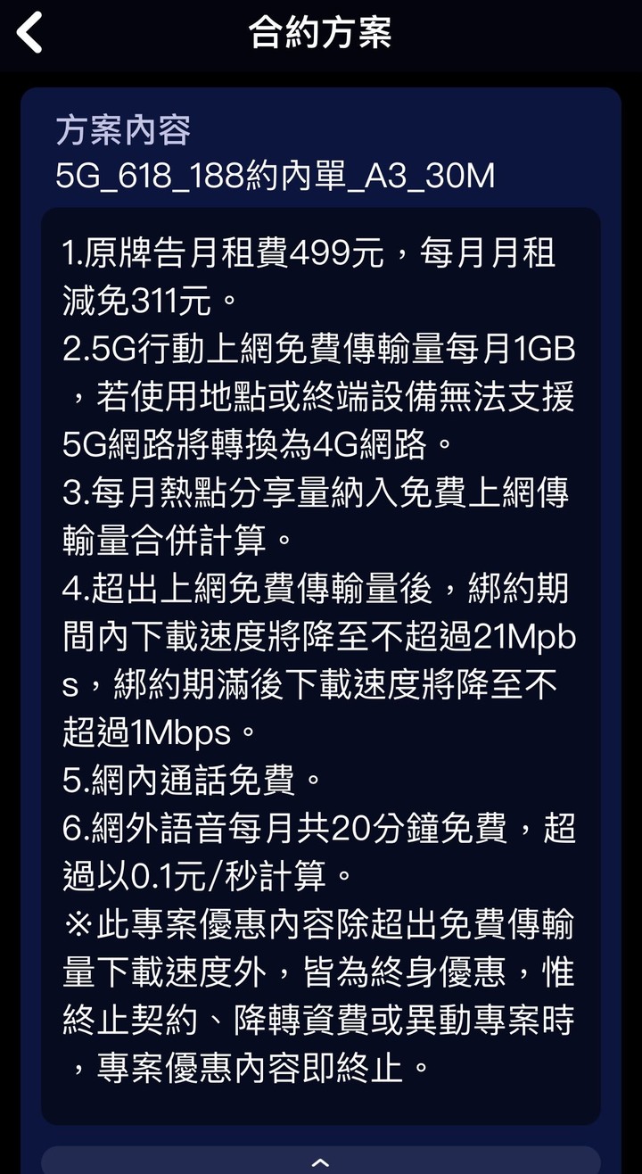 台灣之星 188合約兩樣情