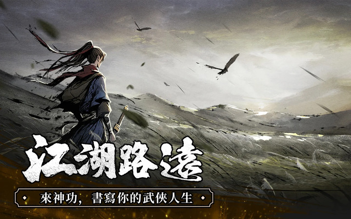 《我的神功》11月22日 第二輪測試開啟 全新製作 全新驚喜 | 水墨武俠RPG遊戲 數十萬字劇情 體驗沉浸式江湖 | 門派絕學 神功臨世風雲起 高自由度天賦構築 突破極限 逆天神功 挑戰武林巔峰