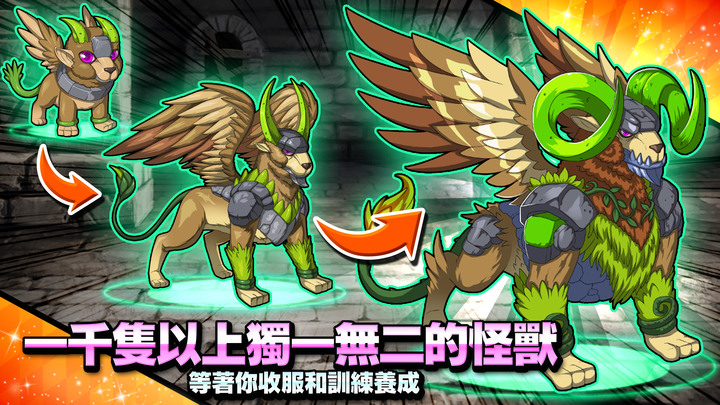 《夢幻怪獸》Neo Monsters 寶可夢類型 怪物對戰RPG手遊 | 收服、訓練和養成超過2000隻怪獸 終極進化 打造專屬隊伍 通往勝利之路 | 征服六個聯盟 挑戰四強 超過60個小時 冒險故事