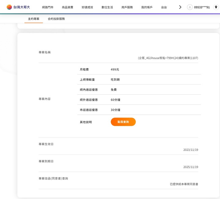 台哥大 企客方案 續約