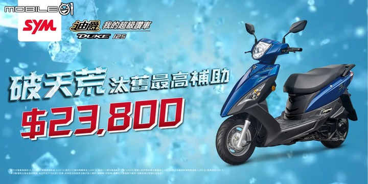 【國內快訊】SYM汰舊換新最後加碼！產能全開保證七日交車！