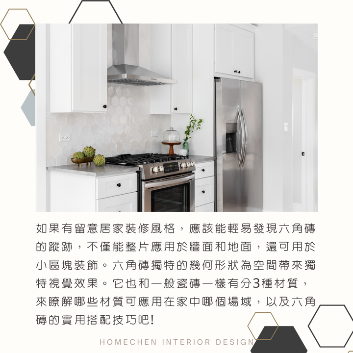 【裝修知識分享】六角磚獨特之美,實際搭配與材質應用一次看