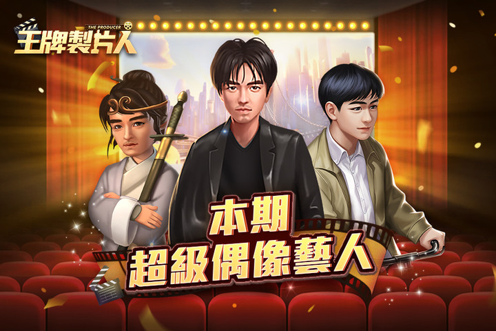 《王牌製片人》台味十足的影視主題模擬經營手遊 | 搗蛋鬼禮包、週末禮包 | 超多明星 自由招募 全面培養 豐富劇本 各類電影 任意拍攝 | 立足市場 發展粉絲 票房大賣 電影大亨 影視公司 掌上經營