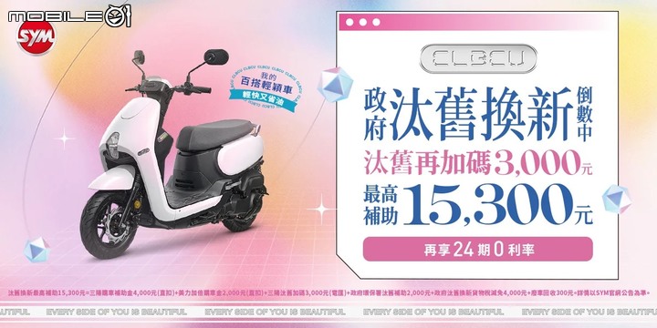 【國內快訊】政府汰舊換新補助倒數!SYM全車系加碼優惠再3,000最高優惠23,800!