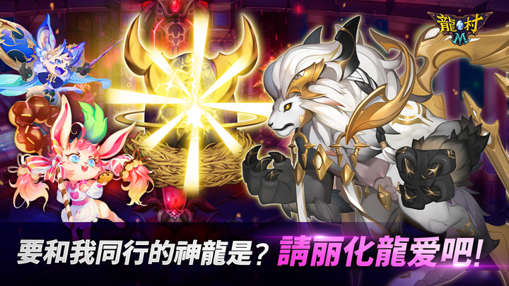 《龍村 M》Dragon Village M: Dragon RPG 11月23日更新 新神龍上市 | 解鎖更多馴龍師 召喚超過1000種不同類型的神龍 養成進化 組成最強神龍小隊