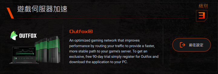ASUS ROG Rapture系列號稱的三段式遊戲加速試用心得