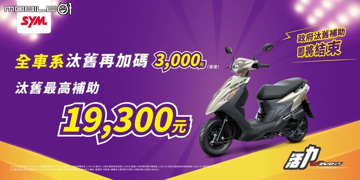 【國內快訊】SYM汰舊換新最後加碼！產能全開保證七日交車！