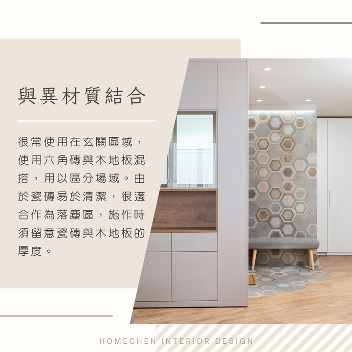【裝修知識分享】六角磚獨特之美,實際搭配與材質應用一次看
