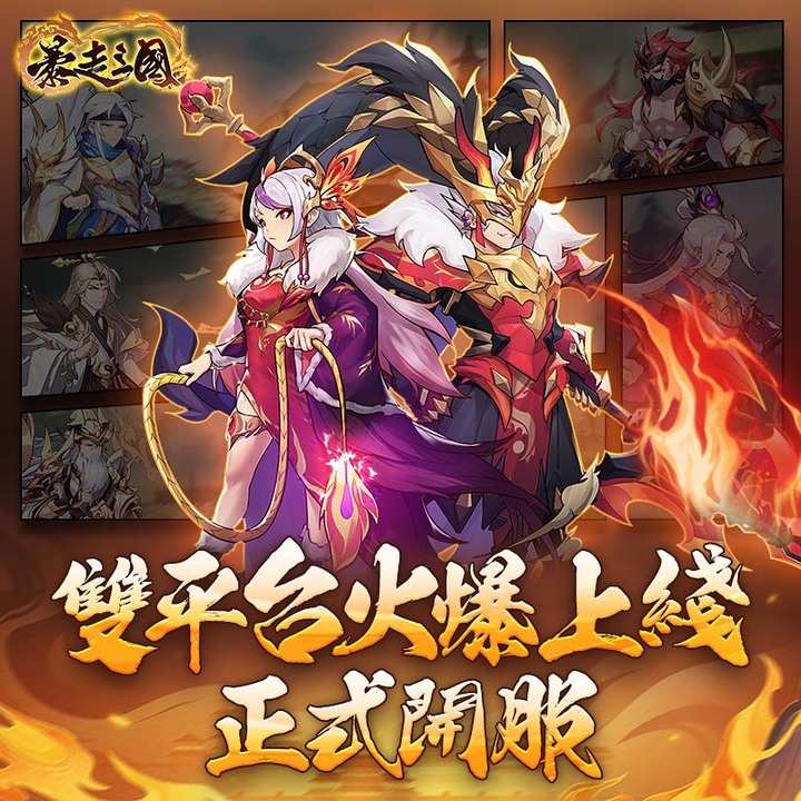 《暴走三國》暴走三國:無雙 11月17日 正式開啟 多組禮包碼 百連抽卡 傳說三國英雄 | 放置掛機三國卡牌 操作簡單 技能華麗 構築完美組合陣容 打造最強軍隊 越級挑戰 爭霸三國世界